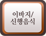 이바지음식/신행반찬